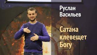 Руслан Васильев - Сатана клевещет Богу