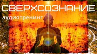 "СВЕРХСОЗНАНИЕ". Автор и ведущий - Сергей Ларшин