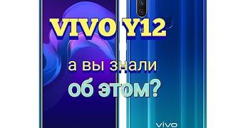 VIVO Y12,  скрытая функции, узнал об этом только через год.