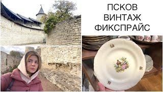 ПСКОВ-САМЫЕ ИНТЕРЕСНЫЕ и КРАСИВЫЕ МЕСТА. ВИНТАЖ И «ФИКСПРАЙС»