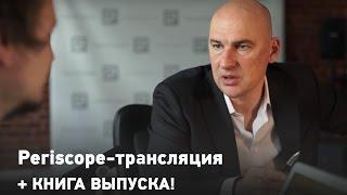 PERISCOPE-трансляция ПОДКАСТА “Прямая линия с Радиславом Гандапасом”. Выпуск №35