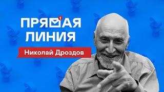 Прямая линия | Николай Дроздов | Интервью