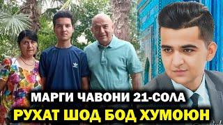 Мотам дар хонаи амаки Фарахманд Каримов! Рухат шод бод Додари Азиз!