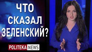 Год Зеленского! Уставший и злой! Второй срок? - Екатерина Шумило #Политека ньюс