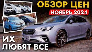 ЭТИ АВТО ПОКУПАЮТ️ОБЗОР ЦЕН И МОДЕЛЕЙ ОСЕНЬ 2024️ НОВЫЙ LEVORG, FREED, C-HR, SHUTTLE, JETOUR X95