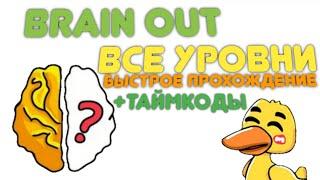 Все уровни ▶ Brain Out  ПОЛНОЕ ПРОХОЖДЕНИЕ ИГРЫ, + Таймкоды