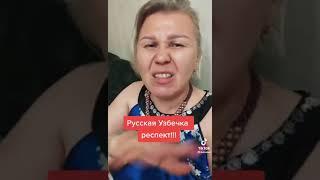 обращение ручкой из Узбекистана русским из России 