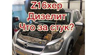 Что дизелит в моторе z16xep ,z18xep ?! Стук двс opel Astra