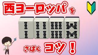 土田浩翔は正しかった！極悪形 2468の攻略法！〜初心者から上級者まで！リーチを目指せ！　“配牌からの”牌効率講座！ 第42回～