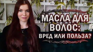 Масла для волос: вред или польза?