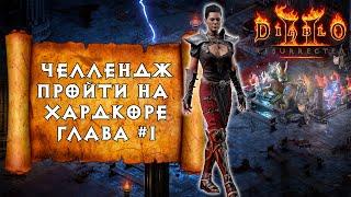 [СТРИМ] Челлендж прохождения на Хардкоре: Diablo 2 Ressurected Ассасин