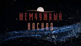 ЖК Жемчужный каскад