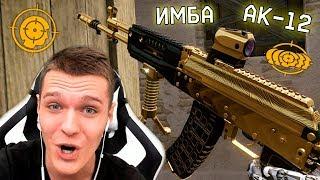 ЗОЛОТОЙ АК-12 В WARFACE ! - НОВАЯ ИМБА! ФИКС ПОДКАТОВ! НОВЫЙ ДЫМ!