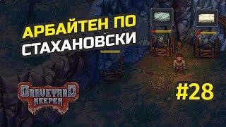 Продолжаем изучать обновление "Breaking Dead" и автоматизируем добычу ресурсов #28 Graveyard Keeper