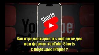 Как отредактировать любое видео под формат YouTube Shorts с помощью iPhone? Залети в шортс за минуту