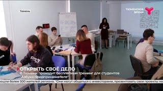 Бесплатный тренинг для студентов «Азбука предпринимателя» | Тюмень