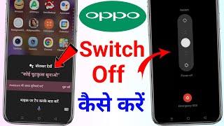 oppo mobile power off kaise kare || oppo mobile switch off kaise karen | switch off nahi ho raha hai