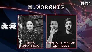 Live: Марк и Антон Сергеевы | А я спрошу