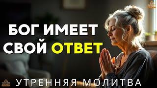 Ответ Бога, которого вы так долго ждёте, здесь | Мощная молитва, чтобы благословить ваш день