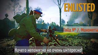 Enlisted Гайд № 7. Минометчики (Артиллерия бог войны!)