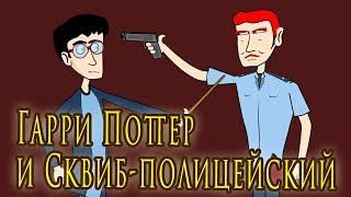 Гарри Поттер и Сквиб полицейский - Мульт пародия - Толстый Лис