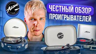 ЧЕСТНЫЙ ОБЗОР ПРОИГРЫВАТЕЛЕЙ Alive Audio || Виноловый проигрыватель Alive Audio