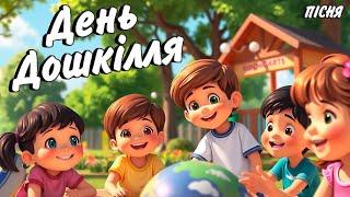 День Дошкілля. Дитяча пісня українською. Сучасні дитячі пісні 2024