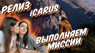 ICARUS РЕЛИЗ - выполняем миссии , качаемся!