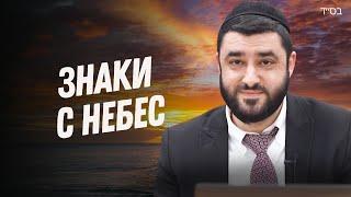 Это знак с небес! (Рав Исраэль Якобов) Недельная глава Хаей Сара