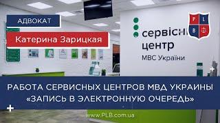 Работа функционала Сервисных центров МВД Украины «Запись в электронную очередь»