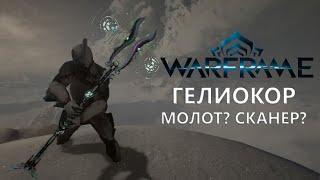 Warframe. ГЕЛИОКОР