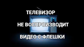 Телевизор не воспроизводит видео с флешки. Воспроизведение невозможно. Решение проблемы.