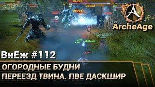 ArcheAge 3.5. ВиЕж #112. Огородные будни. Переезд твина. ПВЕ Даскшир