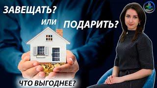 Завещание или Дарственная? Что выгоднее? Сравнительный анализ на конкретном примере