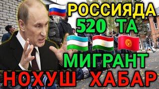 РОССИЯДА ЯНА МИГРАНТЛАРГА РЕЙДЛАР БОШЛАНДИ ОГОХ БУЛИНГ