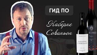 Гид по [КАБЕРНЕ СОВИНЬОН] - описание сорта, стилистика вин, гастрономия