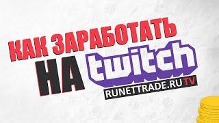 Twitch как заработать | Как сделать свой twitch канал источником дохода