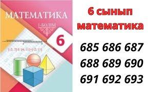 6 сынып математика 685 686 687 688 689 690 691 692 693 есептер/ математика дайын есептер