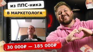 Из ППС-ника в Директора по маркетингу с ЗП в 185 000₽ | Интервью с учеником | Сменил профессию в 30!