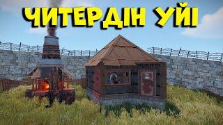 Мынандай ЧИТЕРГЕ ешкім қарсы тұра алмайды | Rust