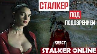 Stalker Online. Квест "СТАЛКЕР ПОД ПОДОЗРЕНИЕМ"