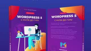 Презентация видеокурса «WordPress 5 с Нуля до Гуру»