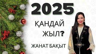 2025 ЖЫЛ ҚАНДАЙ БОЛМАҚ | ЖАНАТ БАҚЫТ | ЖАҢА ЖЫЛ