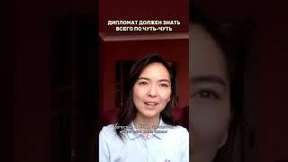 Каким должен быть ДИПЛОМАТ? #международныеотношения ПОЛНОЕ ВИДЕО уже на канале!