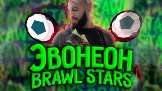 ЭВОНЕОН ПЕРЕШЕЛ В BRAWL STARS !? ФИФЕРЫ ЗАХВАТИЛИ БРАВЛ СТАРС!? #ОТВЕТЬПОКО