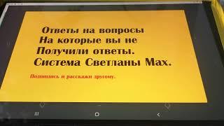 Ответы на вопросы на которые вы не получили ответы. Система Светлоны Мах.