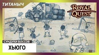 Royal Quest  Открываем сундуки Хьюго