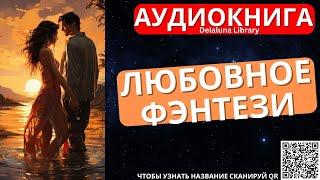 Любовное Фэнтези | Полная Аудиокнига Delaluna Library