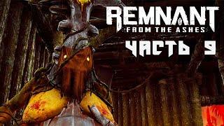 МЯСНИК ИЗ ДИЯБЛЫ | REMNANT: FROM THE ASHES #9