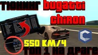 MTA [CCDPLANET] - ТЮНИНГ BUGATTI CHIRON! 550 КМ/Ч ! ТОП 1 НА ДРАГЕ С ПЕРВОГО РАЗА!